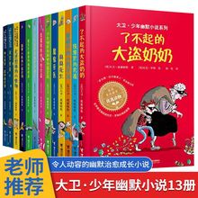 大卫少年幽默小说系列全13册 钱堆里的男孩 臭臭先生了不起的大盗