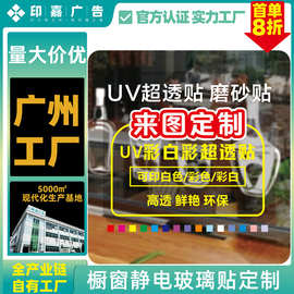 定制uv超透彩白彩磨砂静电贴商超办公室橱窗花广告透明双面玻璃贴