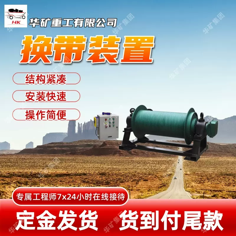 过载保护换带装置 带式输送机换带装置 制动效果好HK-7.5换带装置