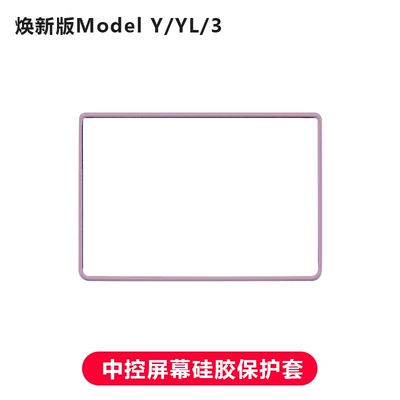 Soft Frame Accessories, Screen Protector, Other Automotive Interior Supplies - renewed-version-of-model3yyl-screen-protector-raspberry-purple