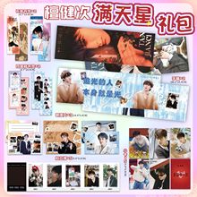 檀健次满天星手幅彩色铜版纸明星写真专辑剧照周边应援大礼包礼物