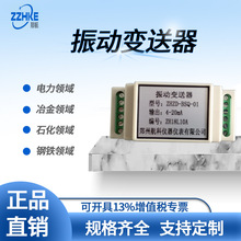 ZH1021A振动变送器 郑州航科仪器仪表有限公司