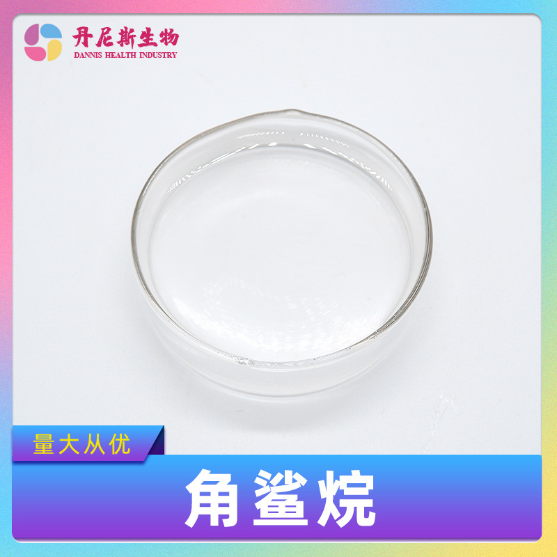 角鲨烷98%深海角鲨烷 深海鲨鱼肝油化妆品原料111-01-3异三十烷