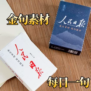 全网热卖人民日报金句小卡每日作文提升知识累积素材学生必备