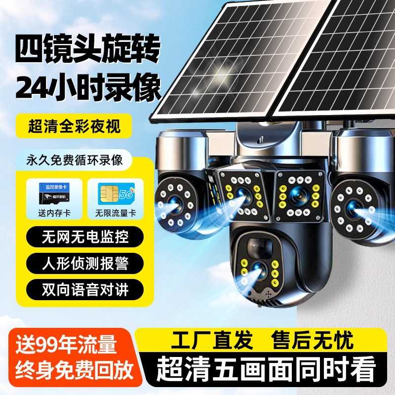 Solar-powered surveillance camera, 4G, no wiring required, high-definition, outdoor waterproof, full-color night vision, remote control via mobile phone.