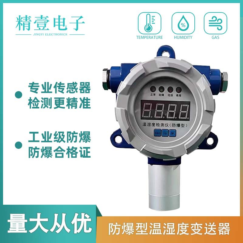 防爆型温湿度传感器 RS485工业级一体化报警探测器变送器温湿度计
