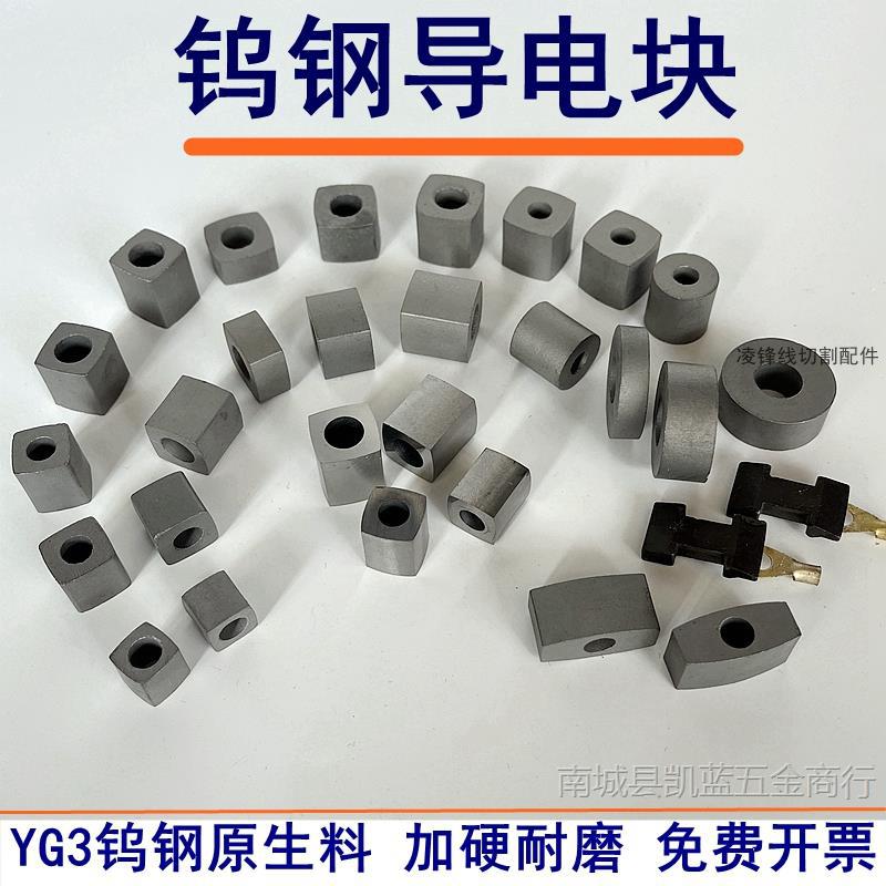 线切割导电块10/12/14/16/17/25内孔6/8钨钢硬质合金割铝耐磨快丝