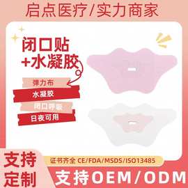 跨境水凝胶防张口闭口贴成人睡眠物理止鼾外贸弹力布儿童闭嘴贴