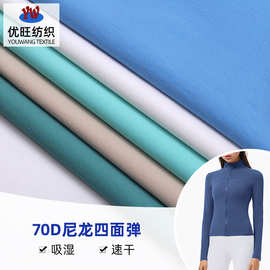 现货70D尼龙四面弹 经纬加捻透气速干户外骑行服健身服风衣布料