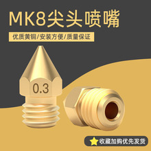 厂家直销 3d打印机配件mk8尖头黄铜喷嘴子带刻字 Makerbot Reprap