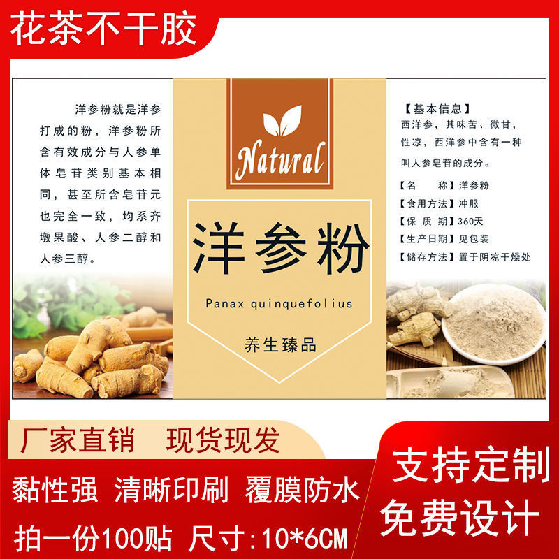洋参粉不干胶西洋参标签贴药材自粘铜版纸包装贴瓶贴袋贴通用设计