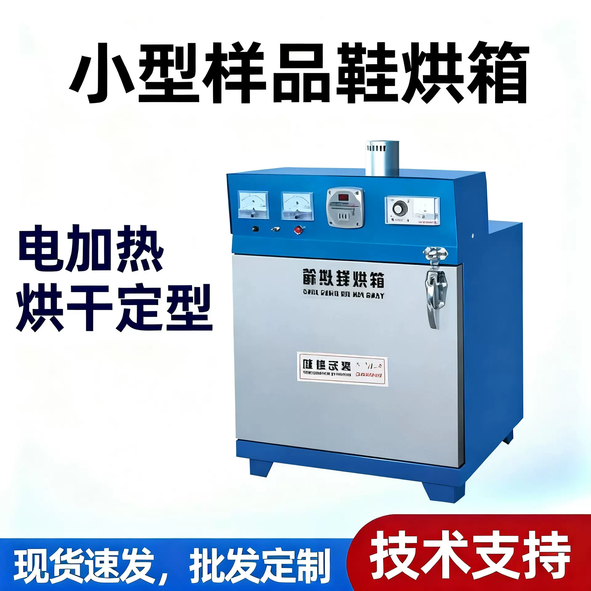 供应4双样品鞋烘箱烤箱小型皮鞋电加热样品室鞋机工业必备设备