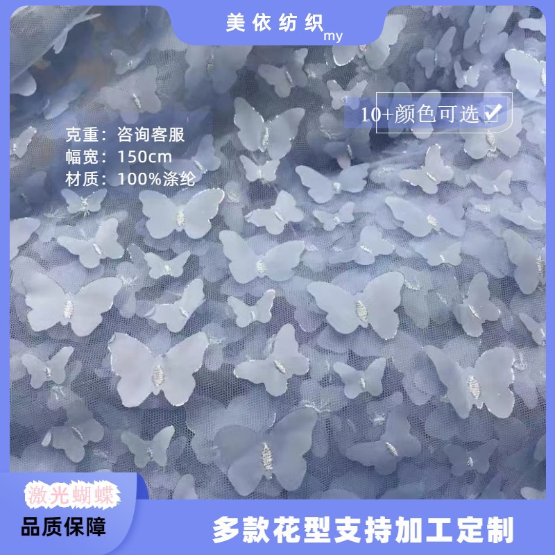 网纱刺绣蕾丝面料立体激光蝴蝶童装连衣裙内衣装饰绣花面料