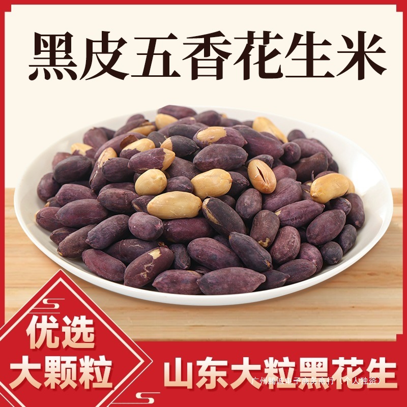 山东黑皮五香花生米特产黑花生黑网红烤零食食品坚果仁下酒菜包装