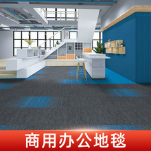 办公室地毯拼接方块地垫卧室满铺尼龙酒店工程大面积商用