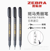斑马秀丽笔小楷中楷软笔练字笔书法写字毛笔抄经书笔签到笔签字笔
