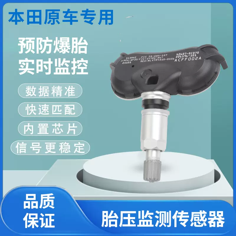 适用本田飞行员/思域/元素/飞度/奥德赛 胎压传感器 监测TPMS