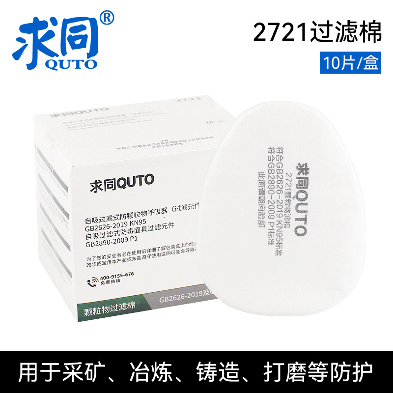 求同2721防毒面具过滤棉防尘滤棉配件搭配2200/2600/2800使用