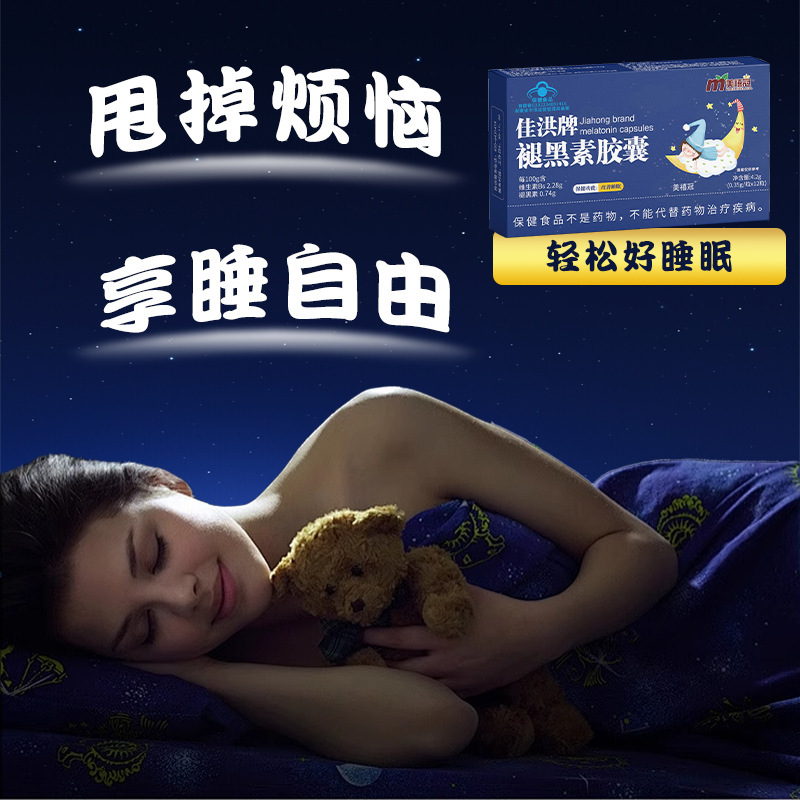 褪黑素胶囊蓝帽认证厂家直销褪黑素安睡胶囊现货批发佳洪牌褪黑素|undefined