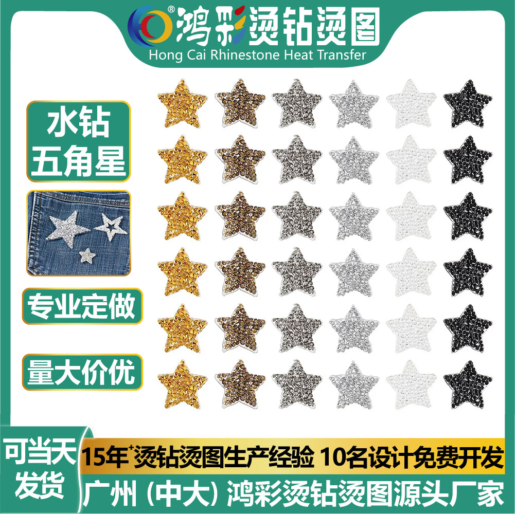 爆款五角星水钻烫钻图案贴背胶自粘箱包布贴服装diy烫钻辅料批发