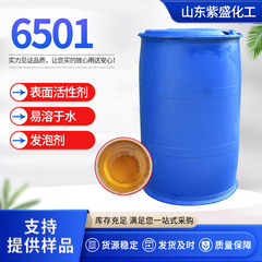 卸売り洗剤6501洗浄安定泡用工業洗浄増粘増泡洗浄発泡洗剤6501