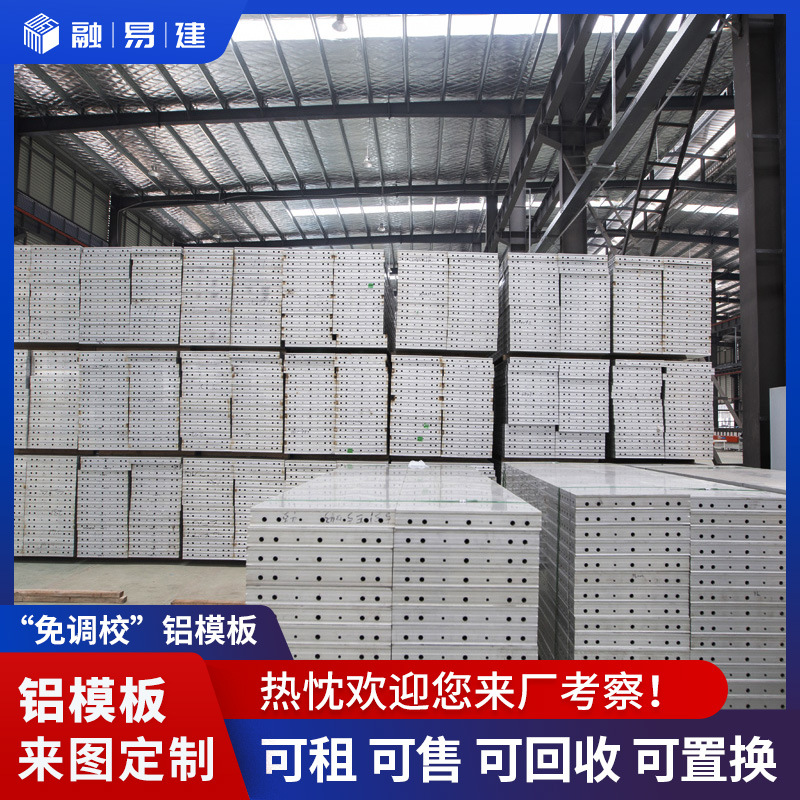 建築鋁模询18层以上高层房建支模铝模板来厂家融易建按图测评生产