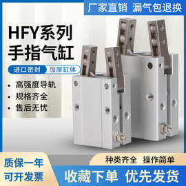 气动机械手开闭型夹爪手指气缸HFY16 HFY20 25 32系列智能油缸