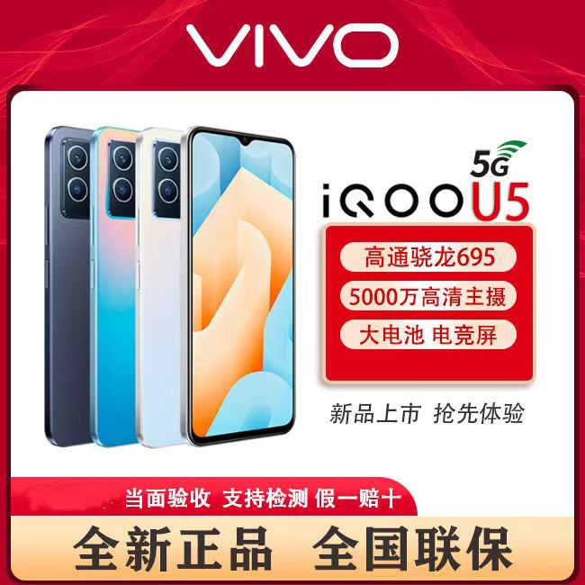 正品 原封未激活vivo iQOO U5大屏 6.5英寸5G智能手机适用