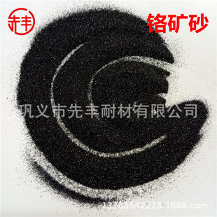 3.45 specific gravity chrome ore sand is used for friction resistance of cylinder block, cylinder head, pump body, pump pipe, water pump connecting shaft molding sand