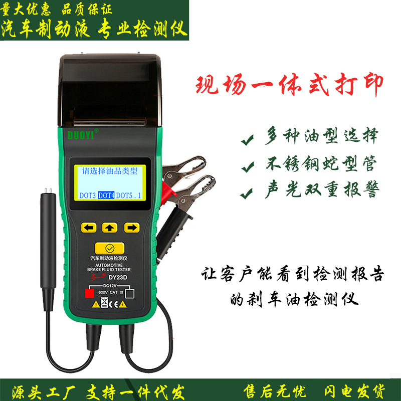 多一DY23D汽摩托车刹车油制动液沸点检测仪汽修刹车油一体式打印