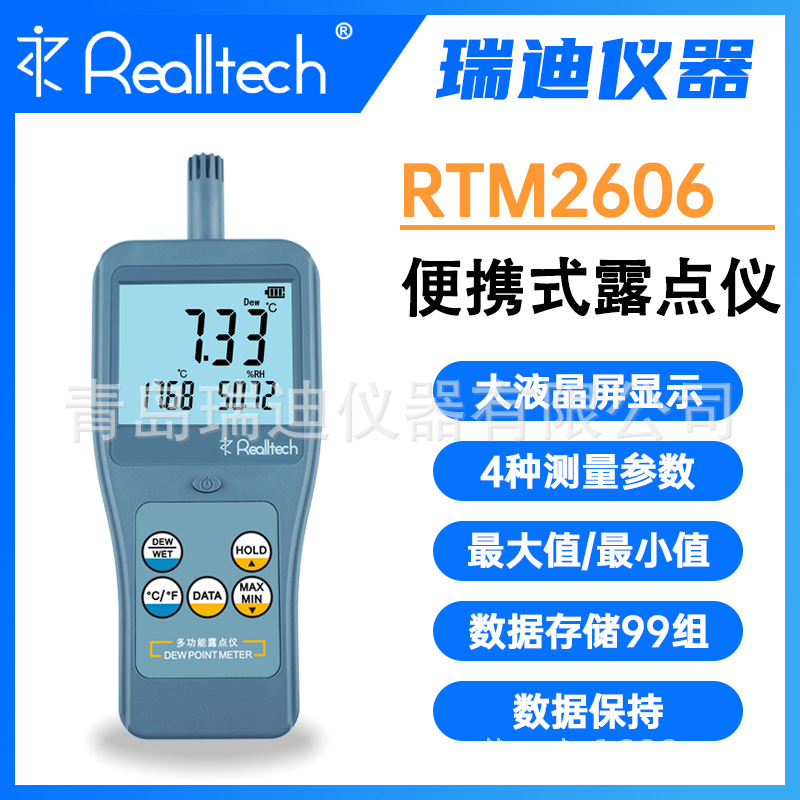 瑞迪仪器 RTM2606便携式存储型露点仪 高精度温度湿度检测仪 包邮