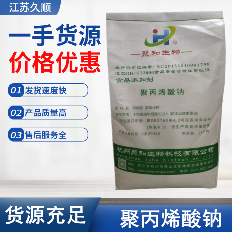 大量供应 聚丙烯酸钠 食品级增稠增筋保水稳定剂 聚丙烯酸钠
