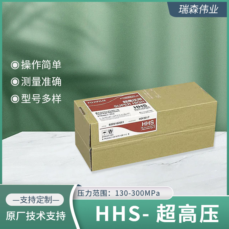 HHS-富士感压纸 压敏纸 单卷 压力测量胶片 超高压压力130~300Mpa