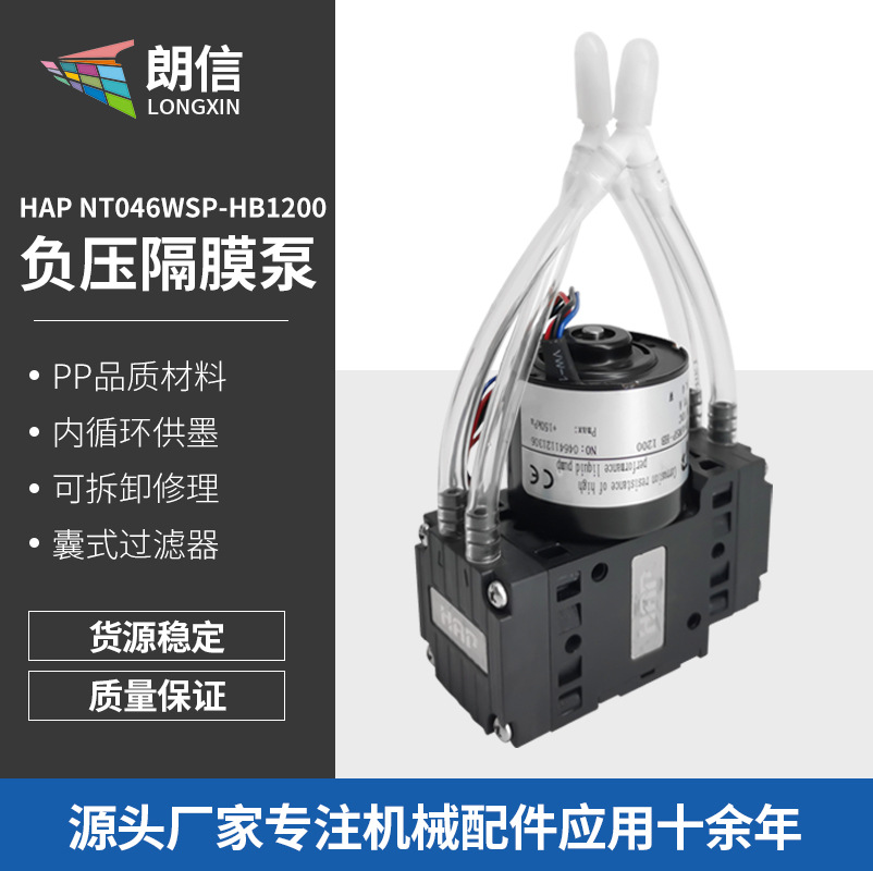 HAP负压隔膜泵HAP NT046WSP-HB1200适用于西斯特姆喷墨机隔膜气泵