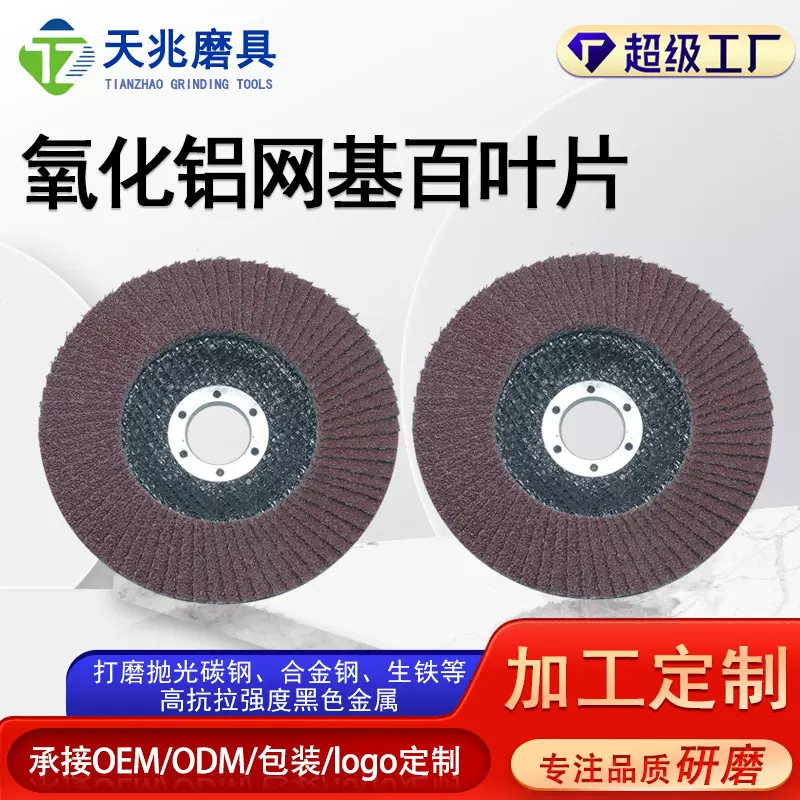 定制氧化铝网基百叶片角磨机打磨片抛光片砂轮片百叶轮出口专用百