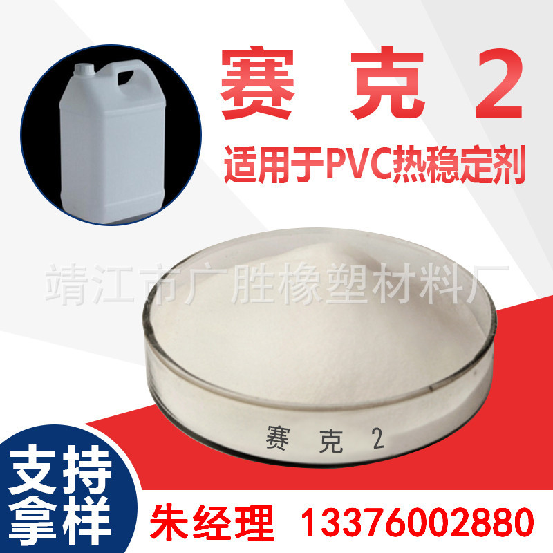 赛克2 PVC热稳定剂 赛克适用于PVC热稳定剂助剂