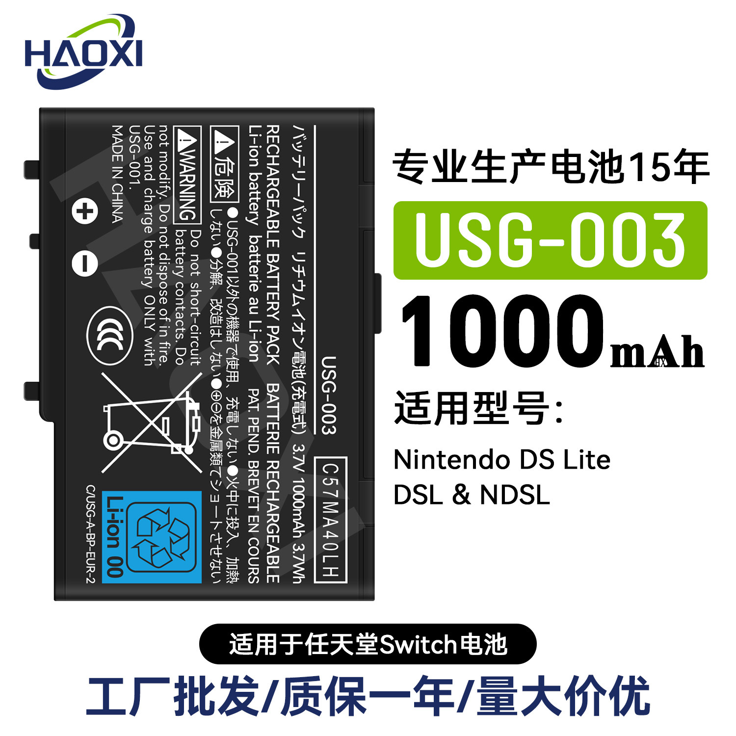 USG-003适用任天堂Nintendo DS Lite/DSL/NDSL游戏机电池工厂批发