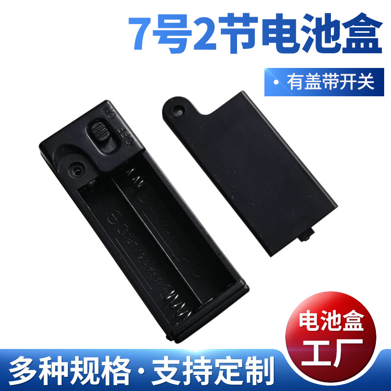工厂生产 7号2节有盖带开关开关上面款 玩具配件电池盒批发规格多