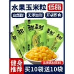 东北甜玉米粒开袋即食减低脂脱皮代餐水果玉米罐头卡食品轻食健身