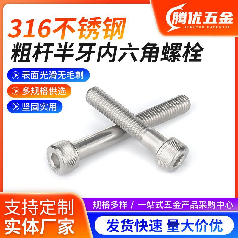 316粗杆半牙内六角螺栓供应圆柱头内六角螺栓粗杆半牙螺栓M4-M16