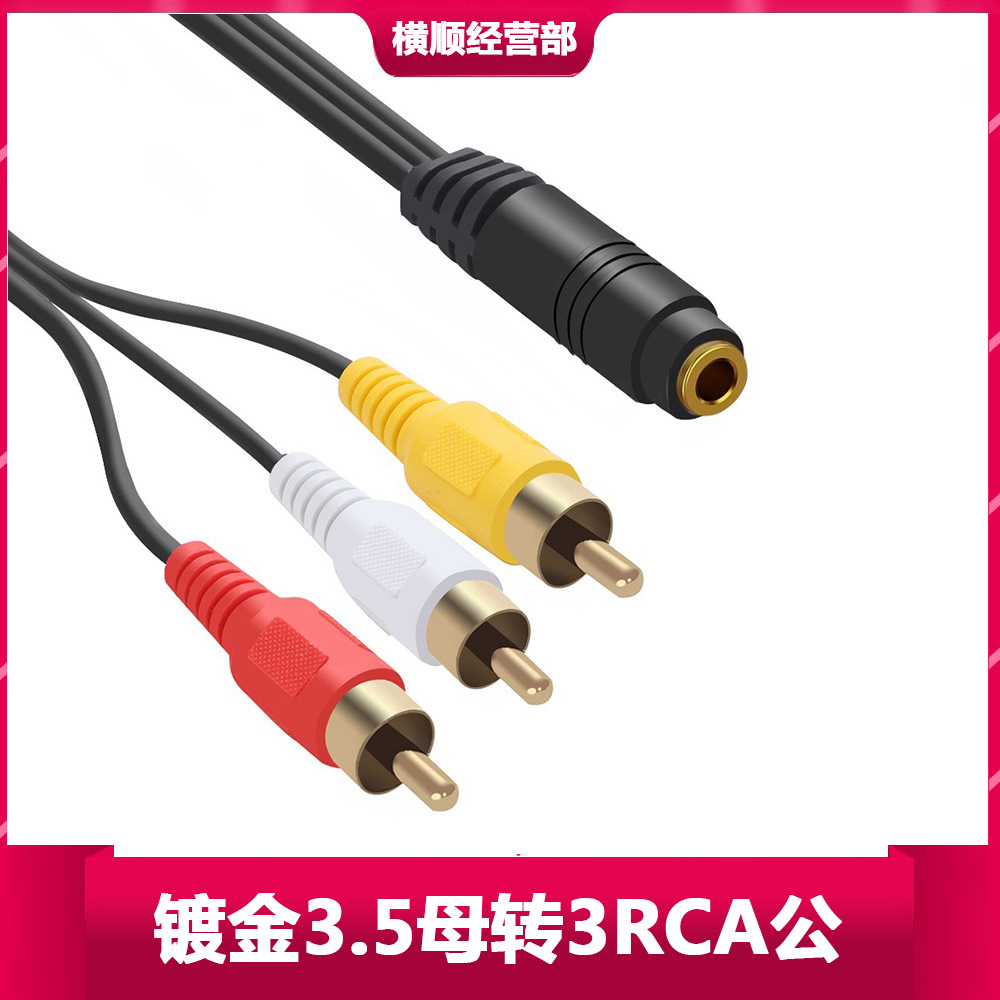 3.5三极母插座转3RCA公插头AV线DC3.5视频音频线转莲花公3RCA