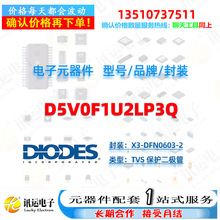 D5V0F1U2LP3Q DIODES/̨ X3-DFN0603-2 TVS oO Ԫ