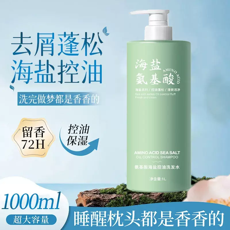 氨基酸海盐洗发水一件起批正品沐浴露香水持久留香控油除螨去屑