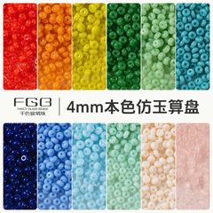 FGB 千色ガラスライスビーズ 4 ミリメートルナチュラルカラー模造翡翠そろばんビーズ diy 手作りビーズジュエリーアクセサリールースビーズミックスビーズ