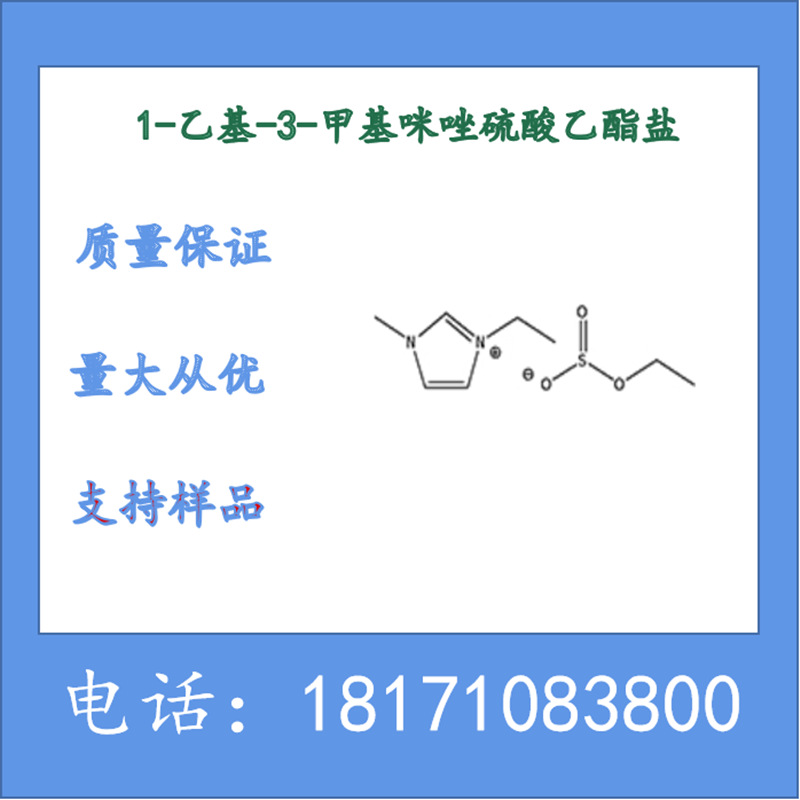 1-乙基-3-甲基咪唑硫酸乙酯盐 CAS：342573-75-5 生产厂家99%以上