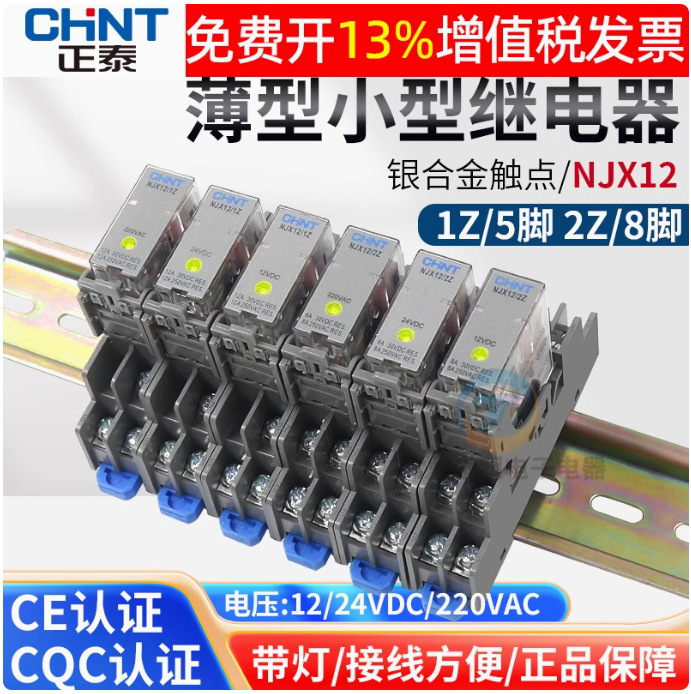 正泰小型电磁继电器NJX12 小型电磁继电器 NJX12/2Z（D）DC24V(R)