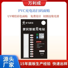 批发PVC二维码扫码充电站控制面贴 电器视窗解控数字亚克力面板厂