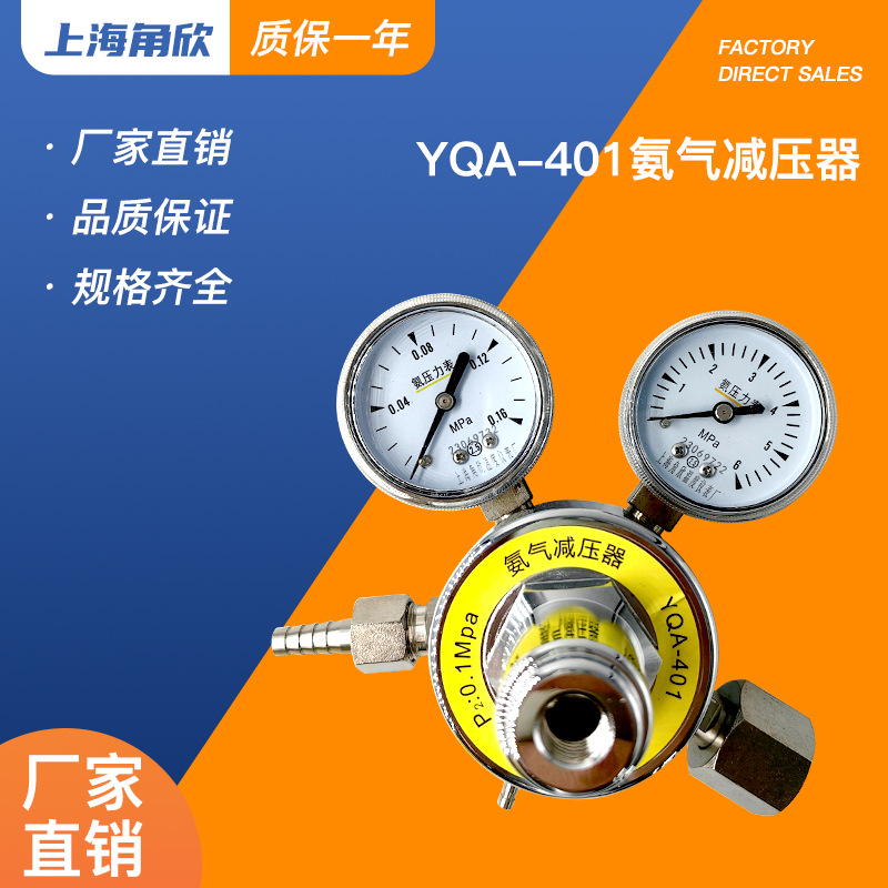 上海角欣YQA-401氨气减压器 不锈钢减压阀 稳压器 气体钢瓶压力表