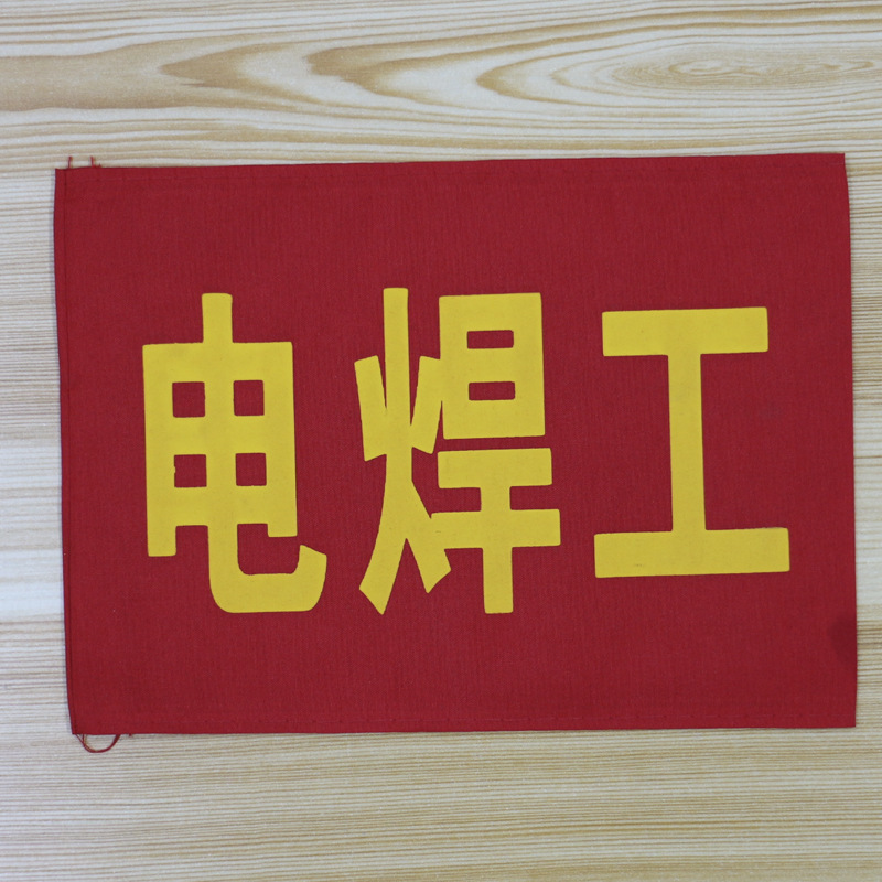 腕章、監視員、消防士、作業責任者、文明旗、ベルクロ|undefined