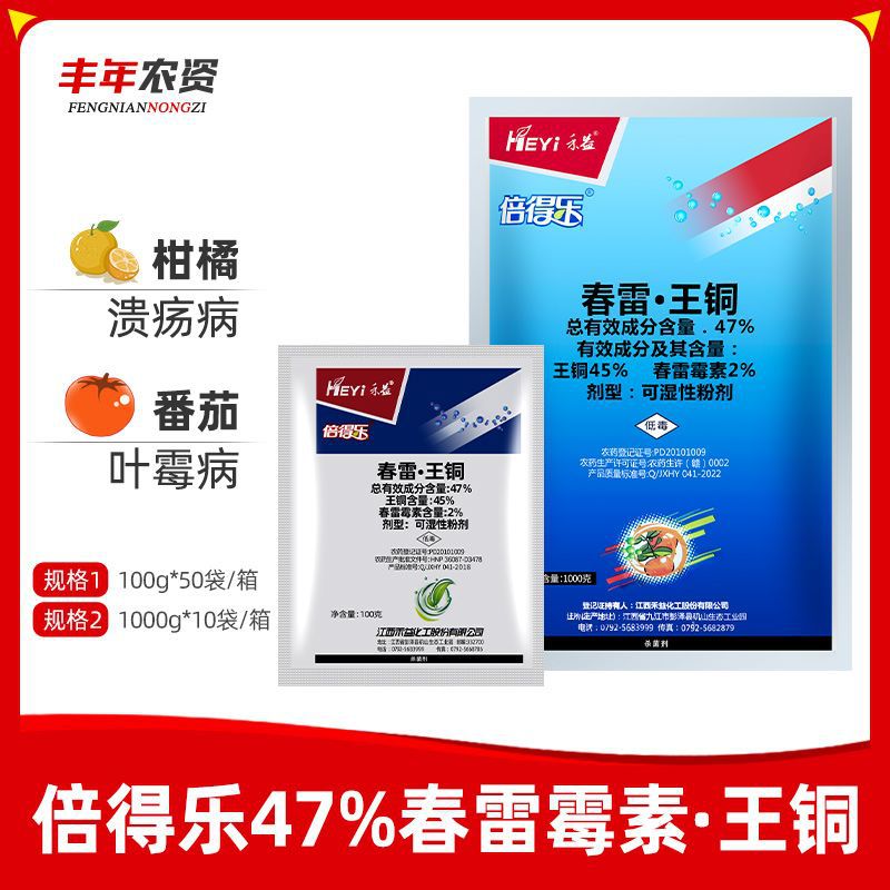禾益 倍得乐47%春雷霉素王铜 柑橘叶霉病细菌病霜霉病杀菌剂100g